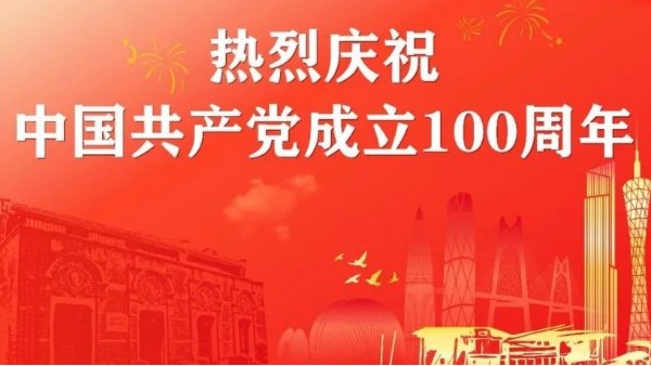 華輝教育照明慶祝建黨100周年丨奮斗百年路，啟航新征程