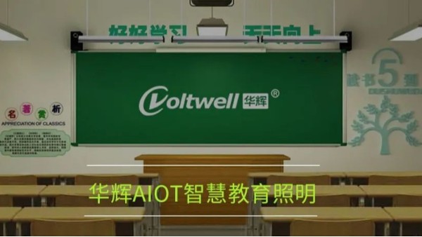 開講啦！為什么要選用華輝教育照明LED護(hù)眼教室燈具？