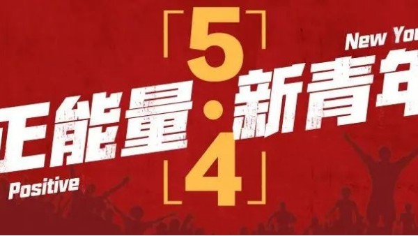 <i style='color:red'>五四</i>青年節(jié) | 青春恰似火，正逢揚(yáng)帆時