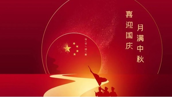 中秋遇國(guó)慶，盛世華誕，家國(guó)同慶！