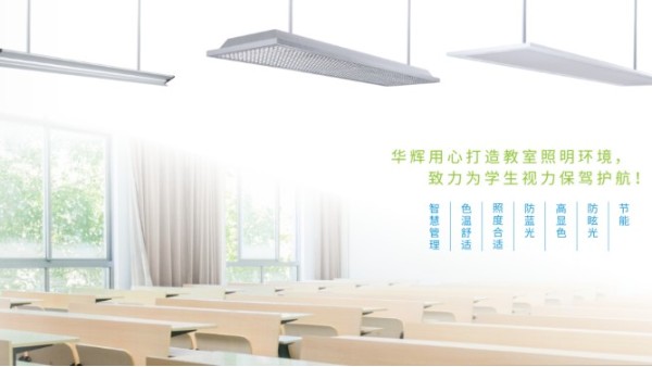 身邊“小眼鏡”越來(lái)越多,教室照明改造迫在眉睫