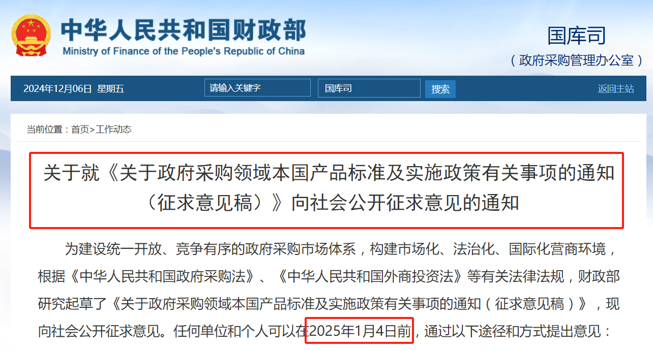 財(cái)政部：擬在政府采購中，給予本國產(chǎn)品相對于非本國產(chǎn)品20%的價(jià)格評審優(yōu)惠