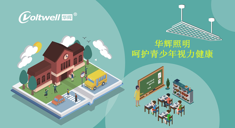 關(guān)愛(ài)學(xué)生視力健康，中小學(xué)教室應(yīng)盡早更換護(hù)眼燈