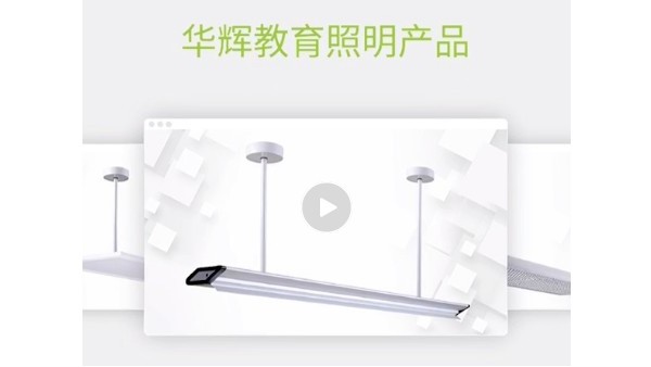 華輝教育照明，用科學(xué)照明設(shè)計來守護青少年的視力健康