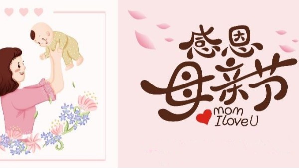 明天母親節(jié)丨預祝天下所有母親，節(jié)日快樂！