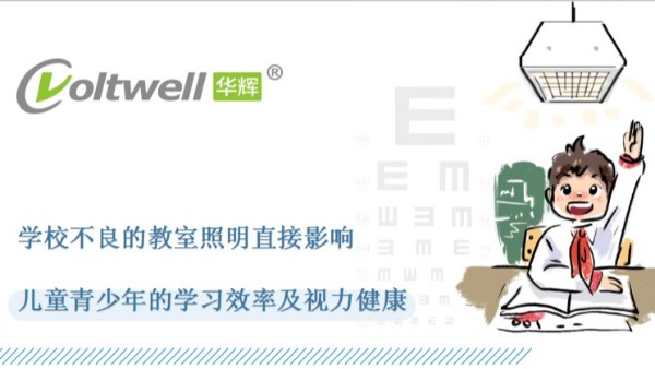 教室照明改造的重要性，華輝照明打造教室優(yōu)質(zhì)照明光環(huán)境