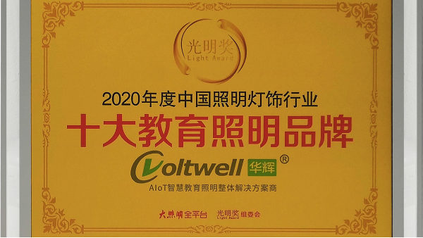 華輝照明是<i style='color:red'>十大教育照明</i>品牌，為學(xué)生的視力健康保駕護航