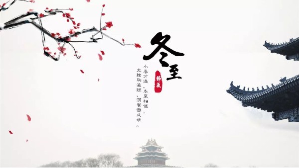 今日<i style='color:red'>冬至</i>丨<i style='color:red'>冬至</i>如大年，人間小團圓