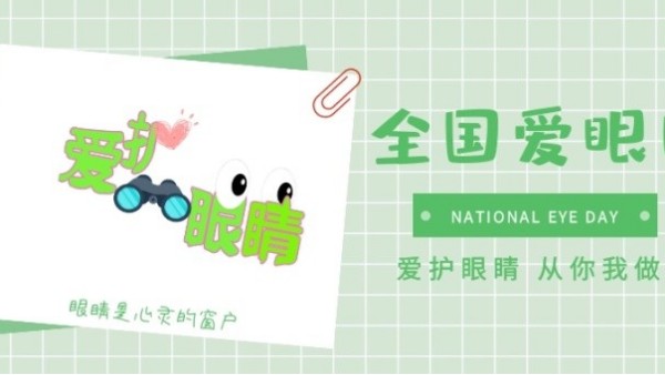 全國愛眼日｜保護“心靈的窗口”，華輝教育照明一直在行動