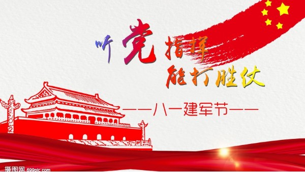 <i style='color:red'>八一</i>建軍節(jié)｜中國(guó)人民解放軍建軍95周年，生日快樂(lè)！
