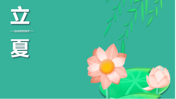 二十四節(jié)氣·立夏