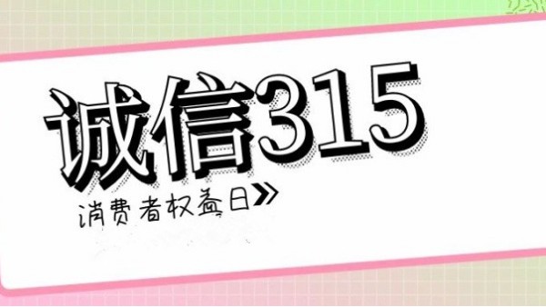 誠(chéng)信<i style='color:red'>315</i>，滿意365｜華輝教育照明一直在行動(dòng)